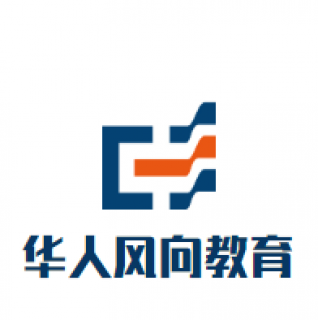 華人風(fēng)向教育