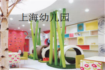 上海幼兒園
