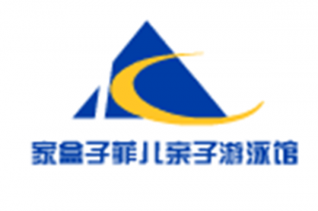 家盒子菲兒親子游泳館