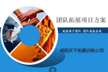 明陽(yáng)天下拓展培訓(xùn)