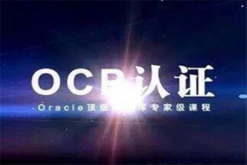 ocp認(rèn)證培訓(xùn)