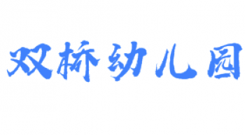 雙橋幼兒園