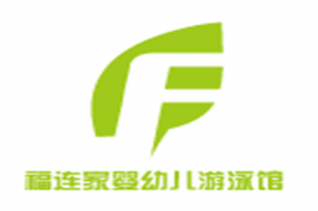 福連家嬰幼兒游泳館
