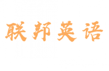 聯邦英語