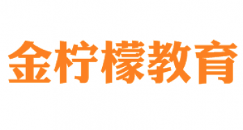 金檸檬教育