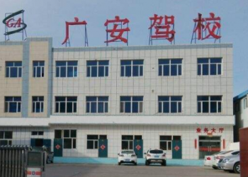 廣安駕校