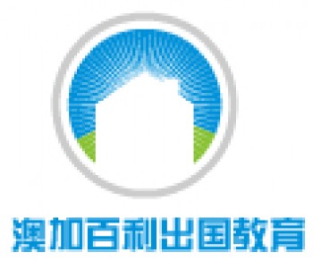 澳加百利出國教育