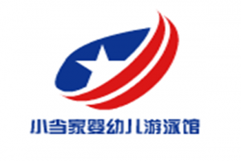 小當家嬰幼兒游泳館