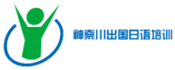 神奈川出國日語培訓(xùn)