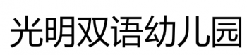 光明雙語幼兒園
