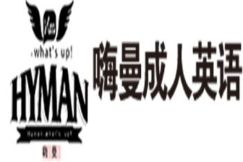 嗨曼成人英語