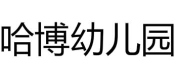 哈博幼兒園