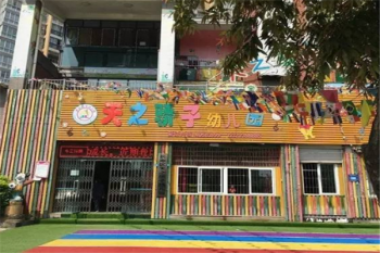 天之驕子幼稚園