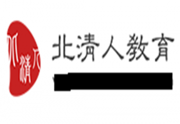 北清人教育
