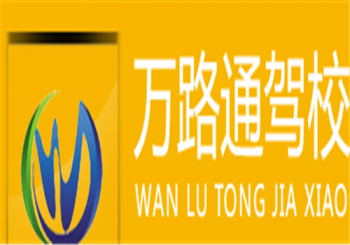 萬路通駕校