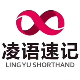 凌語(yǔ)速記