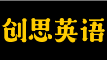 創思英語