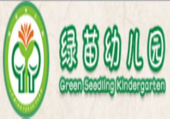 綠苗幼兒園