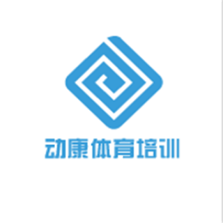 動康體育培訓