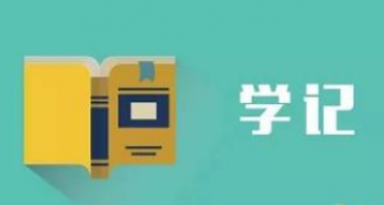 學記教育