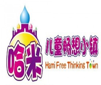 哈米兒童暢想小鎮