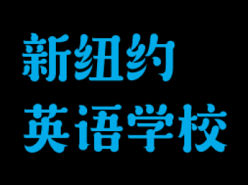 新紐約英語學校