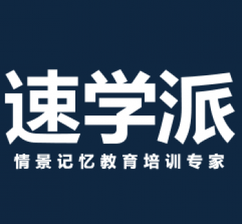 速學派記單詞
