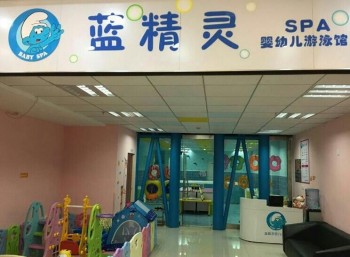 藍精靈嬰兒游泳館