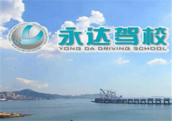 永達駕校