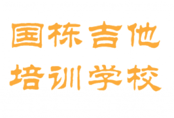 國棟吉他培訓學校