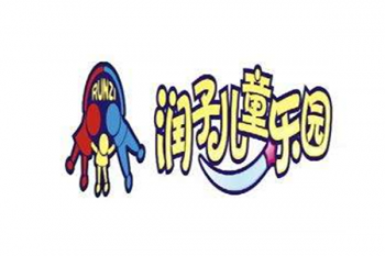 潤(rùn)子兒童樂園