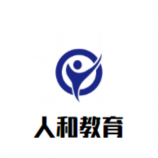 人和教育
