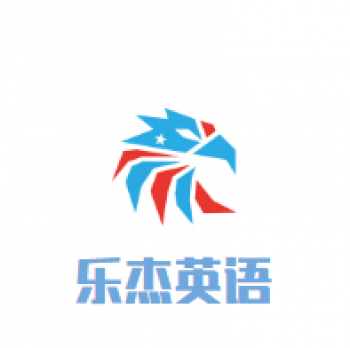 杰英語教育培訓(xùn)機(jī)構(gòu)