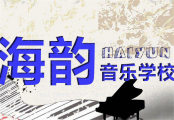 海韻音樂學校