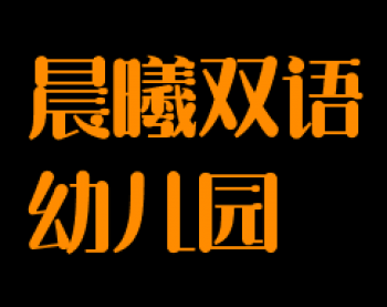 晨曦雙語幼兒園