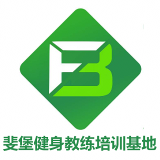 斐堡健身教練培訓基地