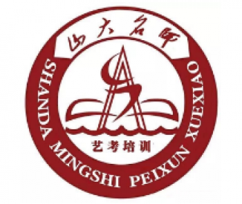 山大名師藝考培訓