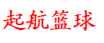 起航籃球俱樂部