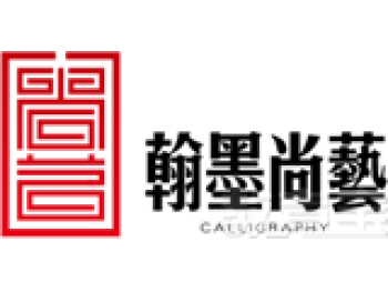 翰墨尚藝北京書法培訓機構