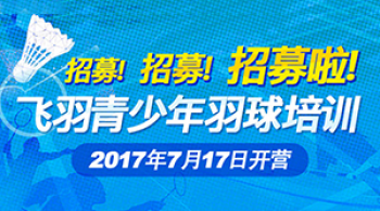 飛羽青少年羽毛球培訓