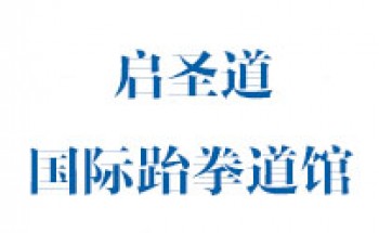 啟圣道國際跆拳道館