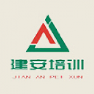 建安職業培訓學校