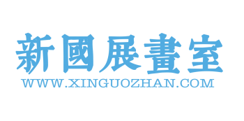 新國展畫室