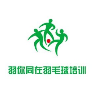 羽你同在羽毛球培訓