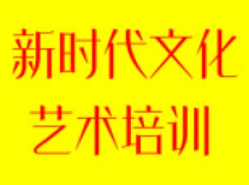 新時(shí)代文化藝術(shù)中心