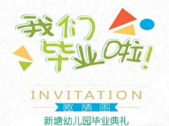 新塘藝術(shù)幼兒園