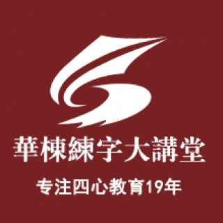 華棟練字