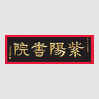 紫陽(yáng)書(shū)院