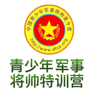 青少年軍事將帥夏令營