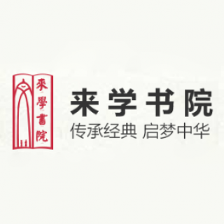 來(lái)學(xué)書(shū)院